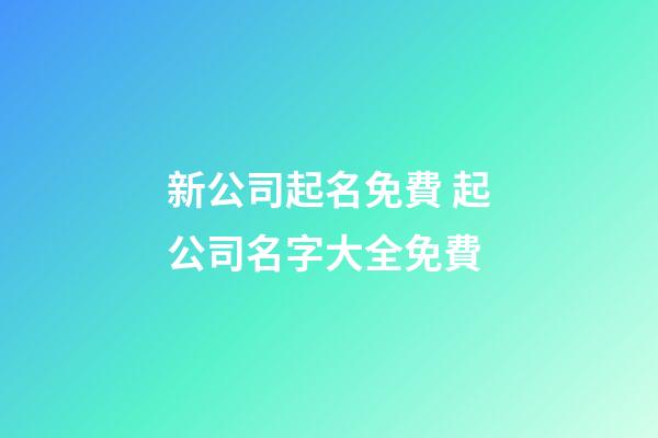 新公司起名免費 起公司名字大全免費-第1張-公司起名-玄機派